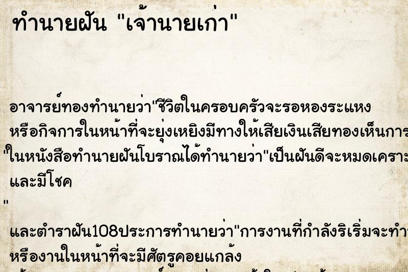 ทำนายฝัน เจ้านายเก่า ตำราโบราณ แม่นที่สุดในโลก