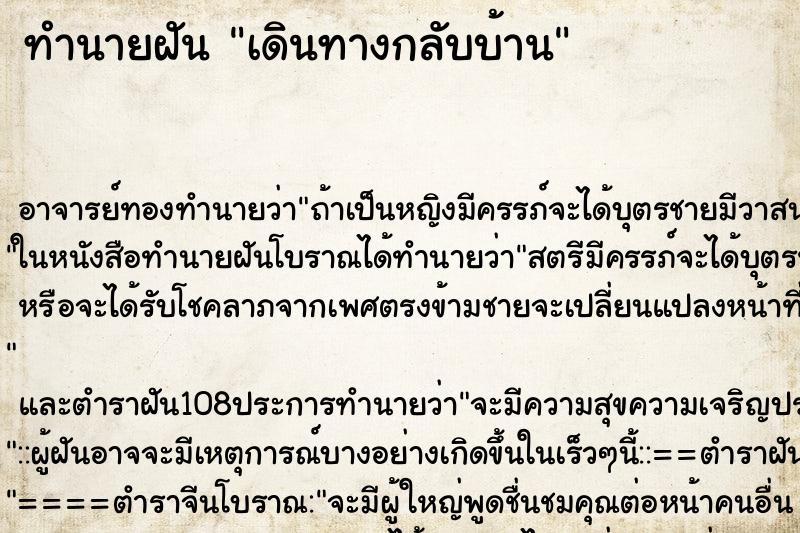 ทำนายฝัน เดินทางกลับบ้าน