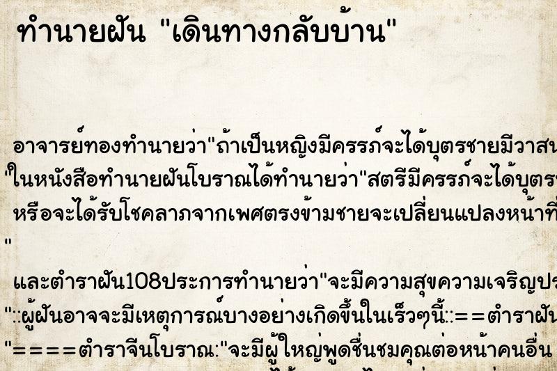 ทำนายฝัน เดินทางกลับบ้าน ตำราโบราณ แม่นที่สุดในโลก