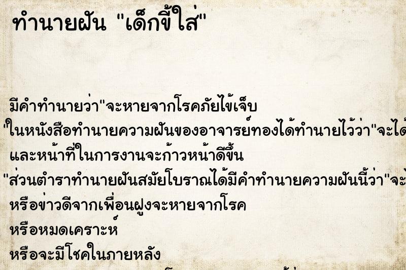 ทำนายฝัน เด็กขี้ใส่ ทำนายฝัน เด็กขี้ใส่