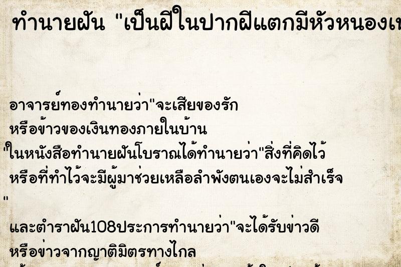 ทำนายฝัน เป็นฝีในปากฝีแตกมีหัวหนองเหม็นมาก