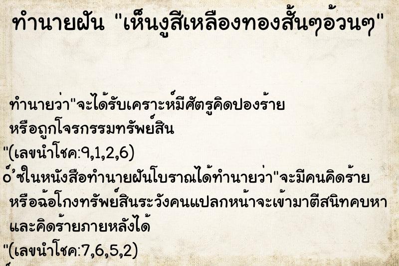 ทำนายฝัน เห็นงูสีเหลืองทองสั้นๆอ้วนๆ