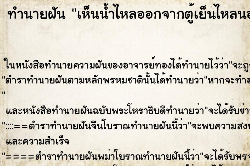 ทำนายฝันทำนายฝันเห็นน้ำไหลออกจากตู้เย็นไหลนองบ้าน