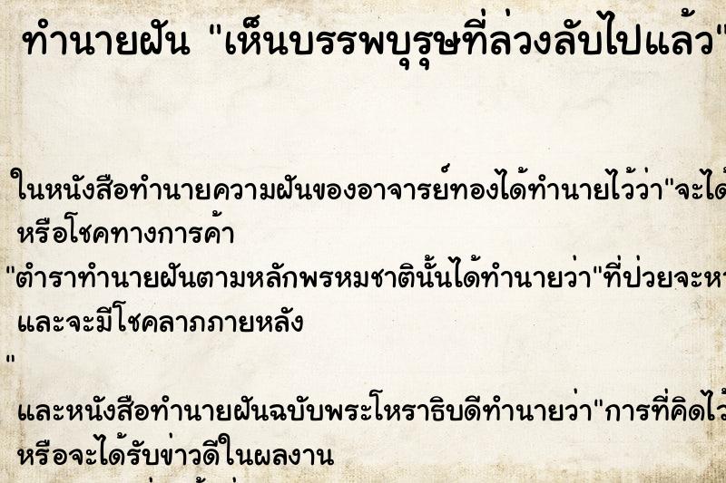 ทำนายฝัน เห็นบรรพบุรุษที่ล่วงลับไปแล้ว