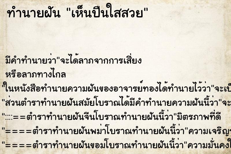 ทำนายฝันเห็นปืนใสสวย ทำนายฝันทำนายฝันเห็นปืนใสสวย