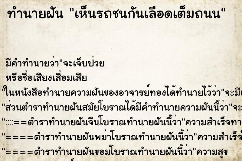 ทำนายฝัน เห็นรถชนกันเลือดเต็มถนน ทำนายฝัน เห็นรถชนกันเลือดเต็มถนน