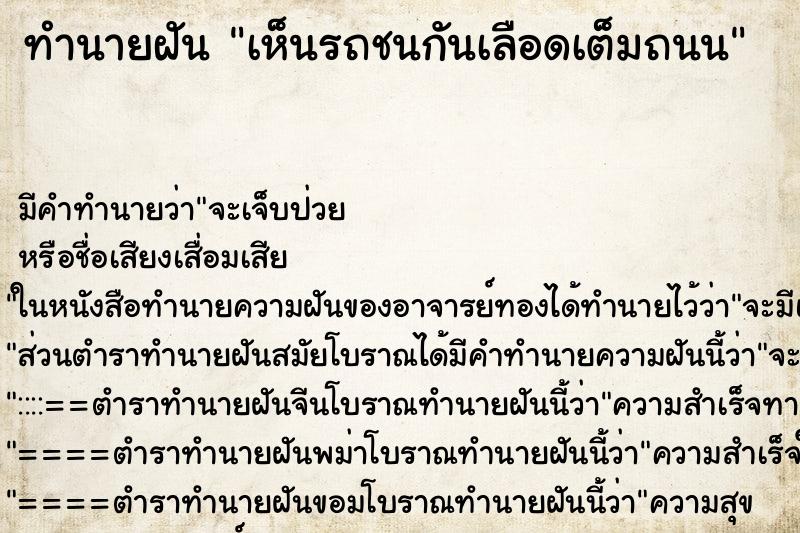 ทำนายฝัน เห็นรถชนกันเลือดเต็มถนน ตำราโบราณ แม่นที่สุดในโลก