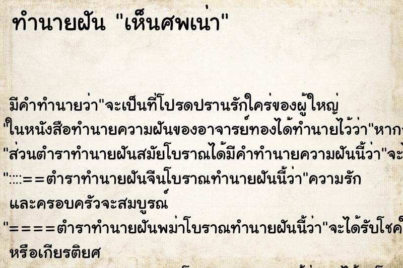 ทำนายฝัน เห็นศพเน่า