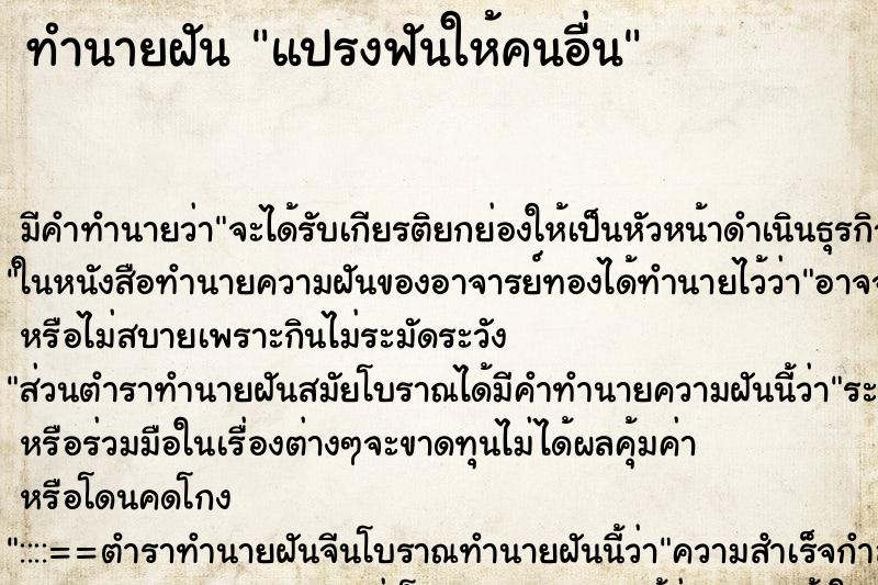 ทำนายฝัน แปรงฟันให้คนอื่น ตำราโบราณ แม่นที่สุดในโลก