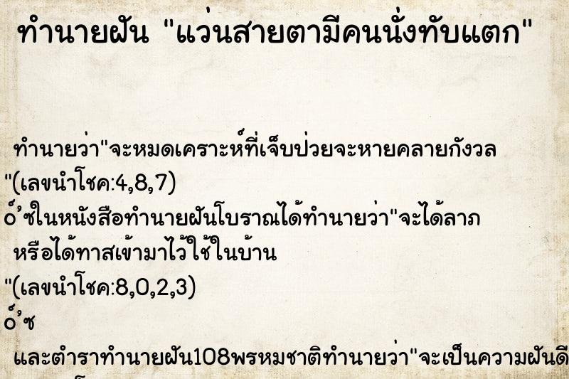 ทำนายฝัน แว่นสายตามีคนนั่งทับแตก