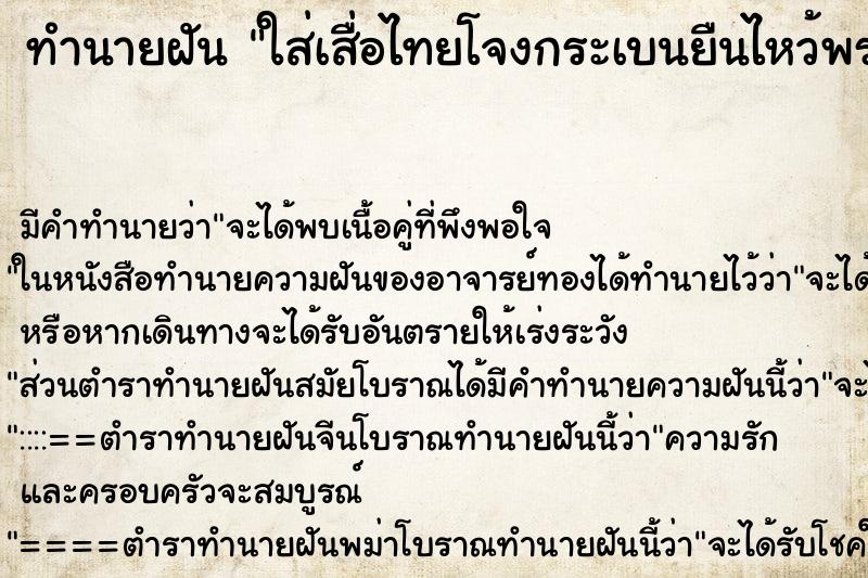 ทำนายฝันทำนายฝันใส่เสื่อไทยโจงกระเบนยืนไหว้พระ