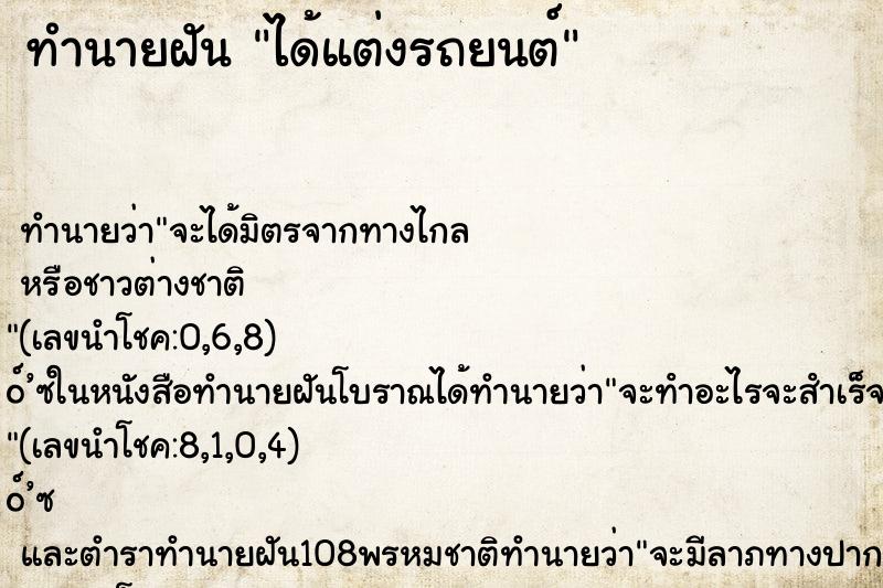 ทำนายฝัน ได้แต่งรถยนต์