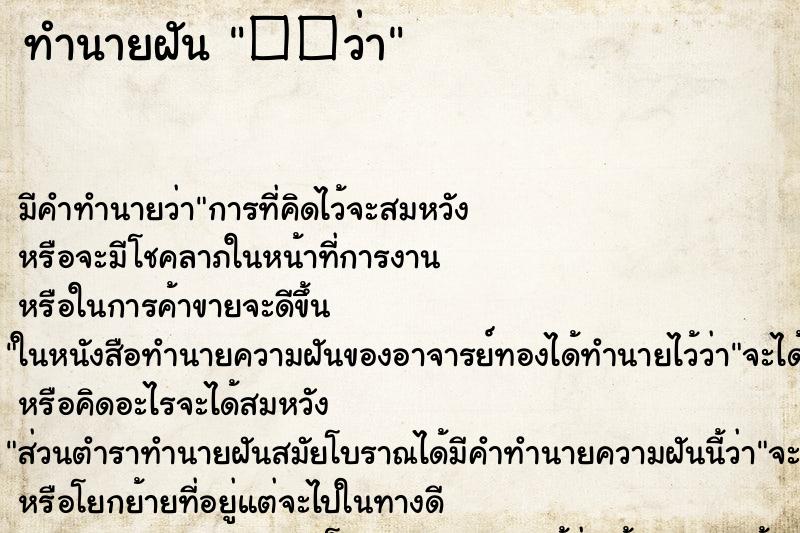 ทำนายฝัน ��ว่า ทำนายฝัน ��ว่า