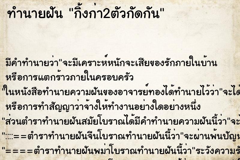 ทำนายฝันกิ้งก่า2ตัวกัดกัน ทำนายฝันทำนายฝันกิ้งก่า2ตัวกัดกัน