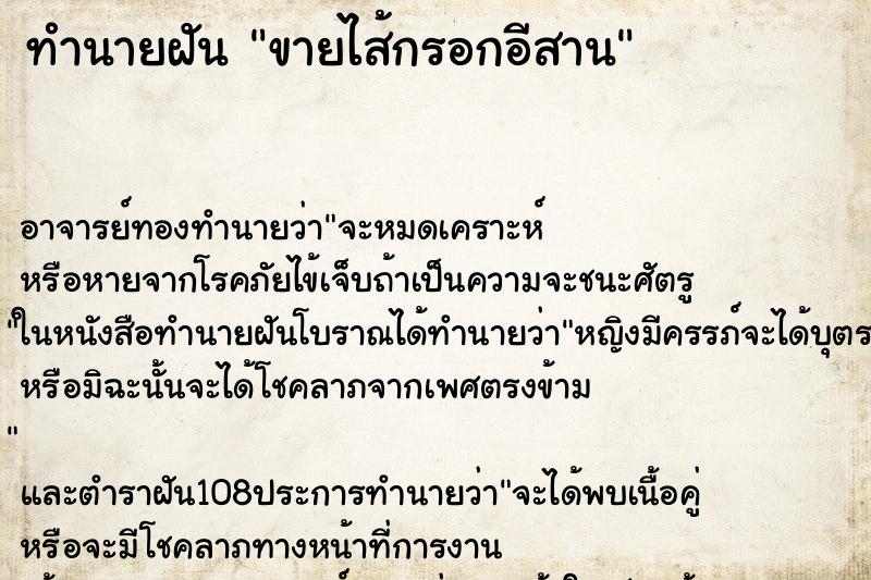 ทำนายฝัน ขายไส้กรอกอีสาน ทำนายฝัน ขายไส้กรอกอีสาน