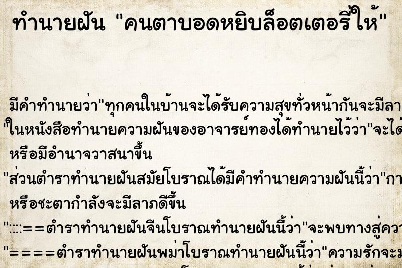 ทำนายฝัน คนตาบอดหยิบล็อตเตอรี่ให้ ทำนายฝัน คนตาบอดหยิบล็อตเตอรี่ให้