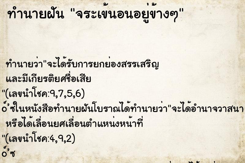 ทำนายฝันทำนายฝันจระเข้นอนอยู่ข้างๆ