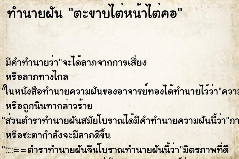 ทำนายฝันตะขาบไต่หน้าไต่คอ ทำนายฝันทำนายฝันตะขาบไต่หน้าไต่คอ