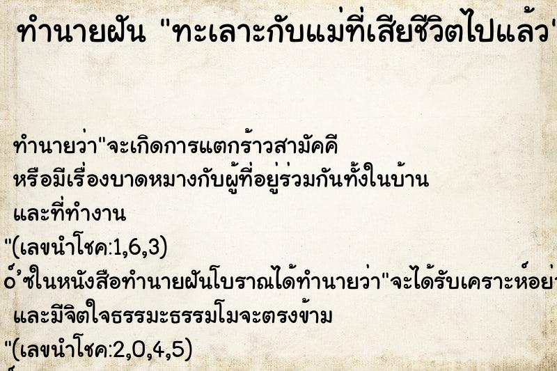 ทำนายฝัน ทะเลาะกับแม่ที่เสียชีวิตไปแล้ว ทำนายฝัน ทะเลาะกับแม่ที่เสียชีวิตไปแล้ว