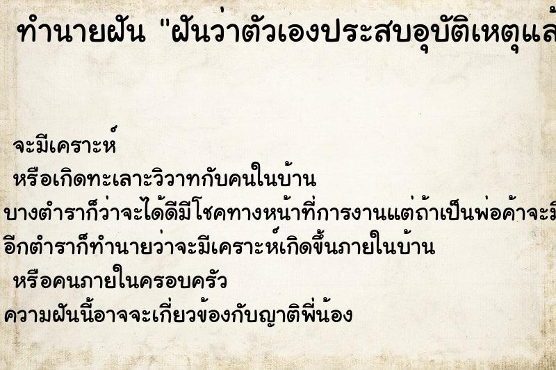 ทำนายฝัน ฝันว่าตัวเองประสบอุบัติเหตุแล้วตาย ทำนายฝัน ฝันว่าตัวเองประสบอุบัติเหตุแล้วตาย