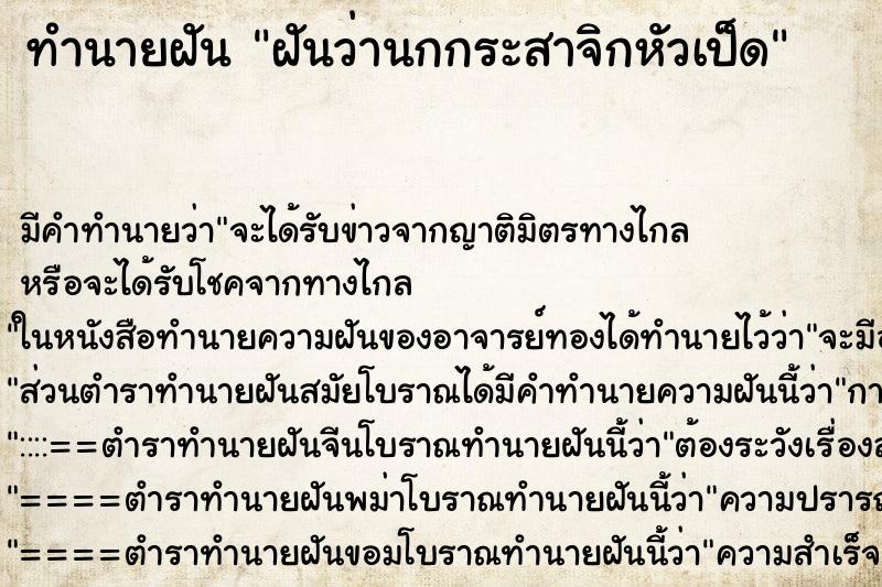 ทำนายฝันทำนายฝันฝันว่านกกระสาจิกหัวเป็ด