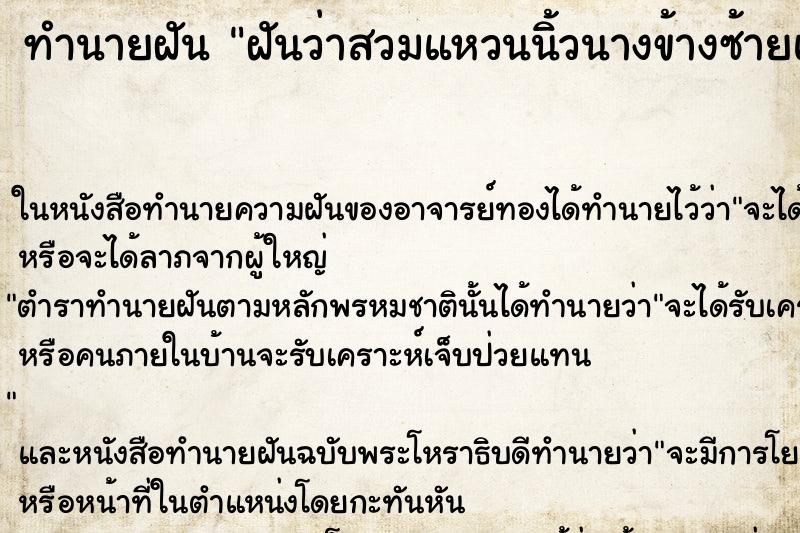 ทำนายฝันทำนายฝันฝันว่าสวมแหวนนิ้วนางข้างซ้ายและข้างขวา