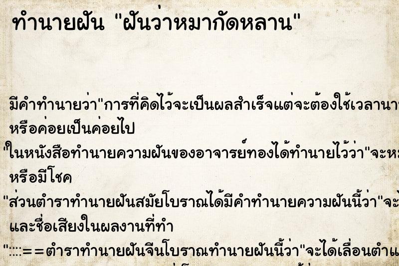 ทำนายฝัน ฝันว่าหมากัดหลาน ทำนายฝัน ฝันว่าหมากัดหลาน