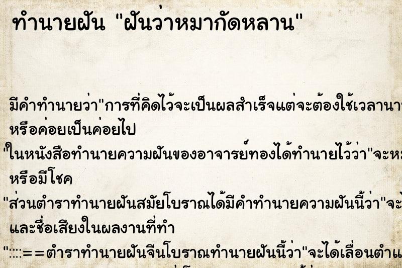 ทำนายฝัน ฝันว่าหมากัดหลาน ตำราโบราณ แม่นที่สุดในโลก