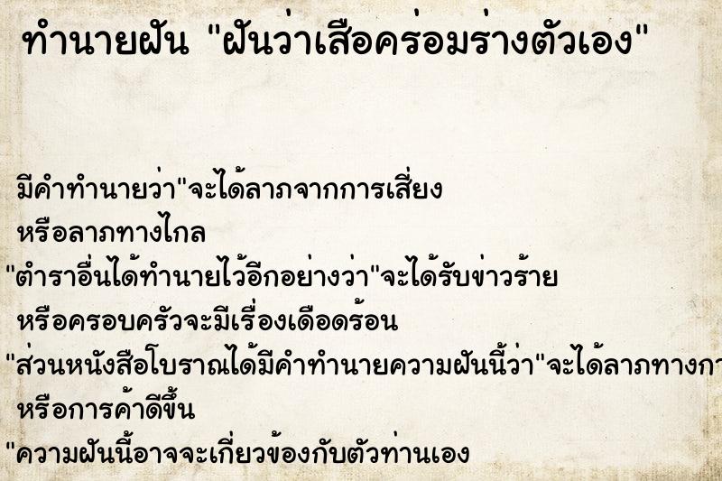 ทำนายฝันทำนายฝันฝันว่าเสือคร่อมร่างตัวเอง
