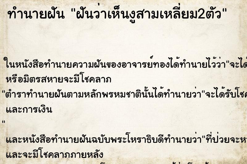 ทำนายฝัน ฝันว่าเห็นงูสามเหลี่ยม2ตัว ตำราโบราณ แม่นที่สุดในโลก