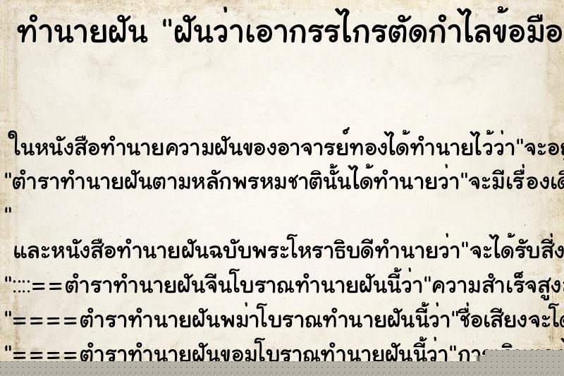 ทำนายฝันทำนายฝันฝันว่าเอากรรไกรตัดกำไลข้อมือและแหวนตนเองขาด