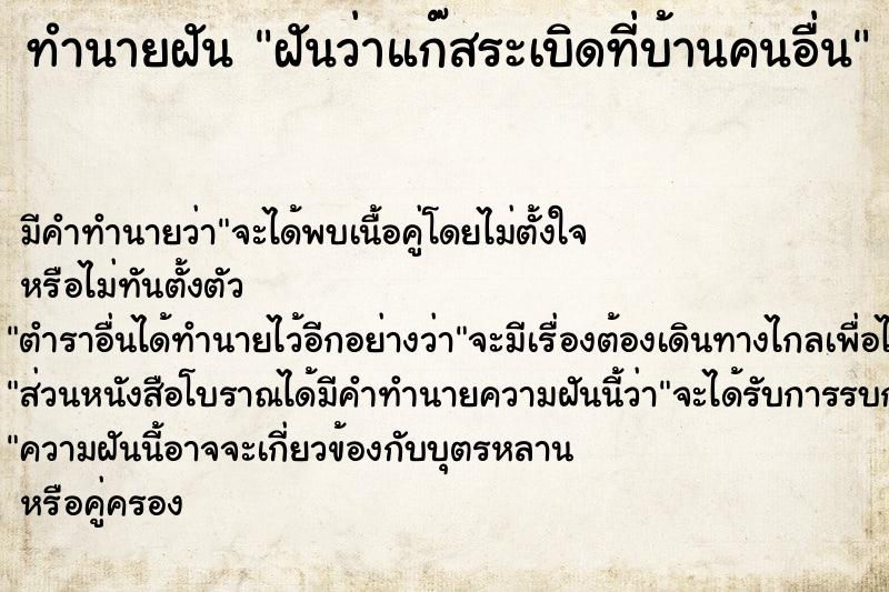 ทำนายฝันทำนายฝันฝันว่าแก๊สระเบิดที่บ้านคนอื่น