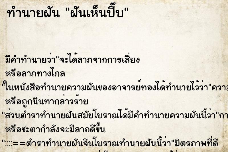 ทำนายฝันทำนายฝันฝันเห็นปี๊บ
