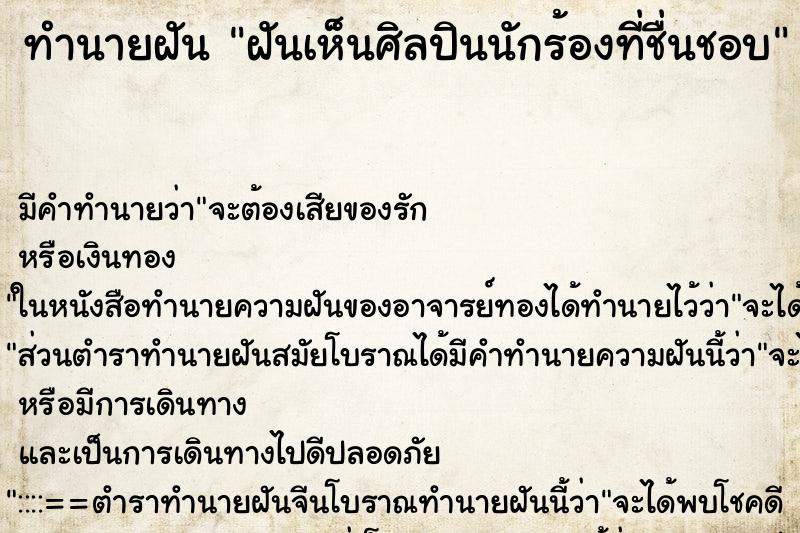 ทำนายฝัน ฝันเห็นศิลปินนักร้องที่ชื่นชอบ ทำนายฝัน ฝันเห็นศิลปินนักร้องที่ชื่นชอบ