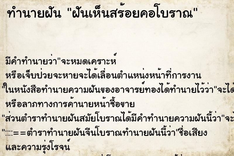 ทำนายฝันทำนายฝันฝันเห็นสร้อยคอโบราณ