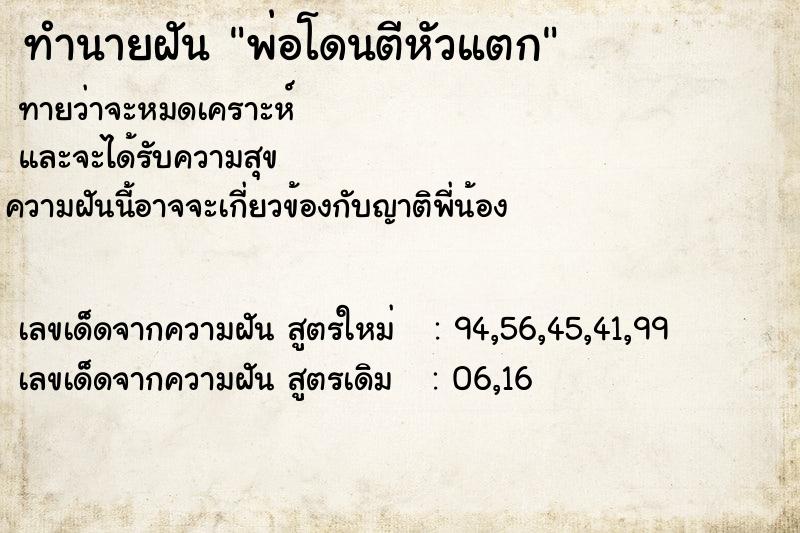 ทำนายฝัน พ่อโดนตีหัวแตก ทำนายฝัน พ่อโดนตีหัวแตก