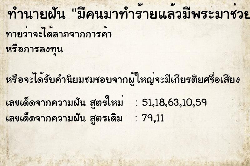 ทำนายฝัน มีคนมาทำร้ายแล้วมีพระมาช่วยเราไว้ ทำนายฝัน มีคนมาทำร้ายแล้วมีพระมาช่วยเราไว้