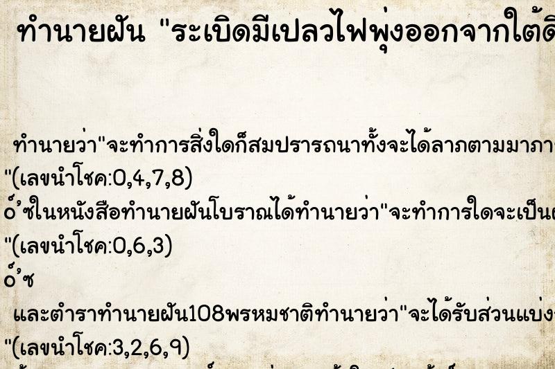 ทำนายฝัน ระเบิดมีเปลวไฟพุ่งออกจากใต้ดิน