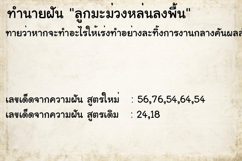 ทำนายฝันลูกมะม่วงหล่นลงพื้น ทำนายฝันทำนายฝันลูกมะม่วงหล่นลงพื้น