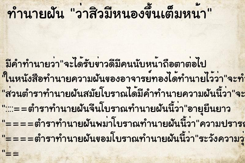 ทำนายฝัน ว่าสิวมีหนองขึ้นเต็มหน้า ทำนายฝัน ว่าสิวมีหนองขึ้นเต็มหน้า