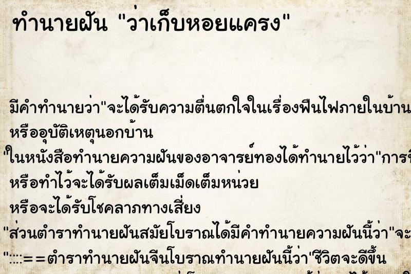 ทำนายฝัน ว่าเก็บหอยแครง ทำนายฝัน ว่าเก็บหอยแครง