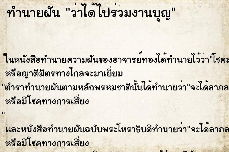ทำนายฝัน ว่าได้ไปร่วมงานบุญ