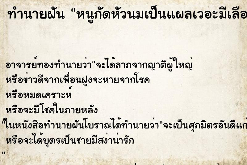 ทำนายฝัน หนูกัดหัวนมเป็นแผลเวอะมีเลือดไหล ทำนายฝัน หนูกัดหัวนมเป็นแผลเวอะมีเลือดไหล
