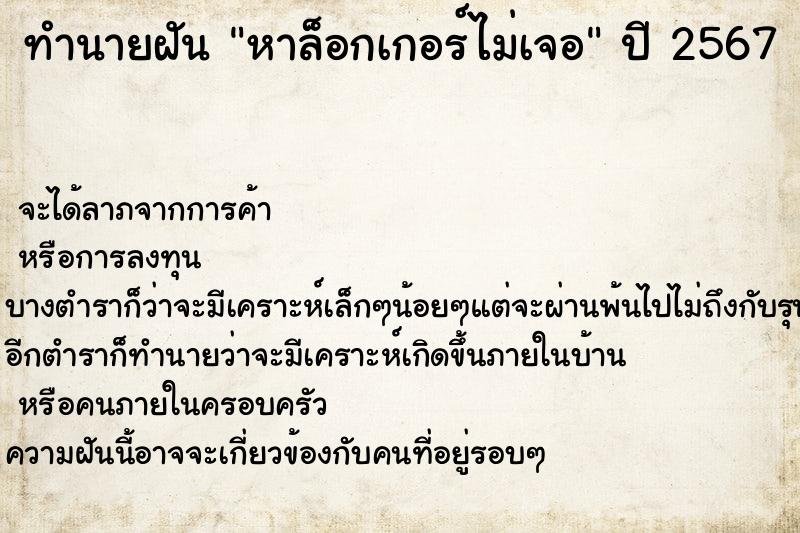 ทำนายฝันหาล็อกเกอร์ไม่เจอ ทำนายฝันทำนายฝันหาล็อกเกอร์ไม่เจอ