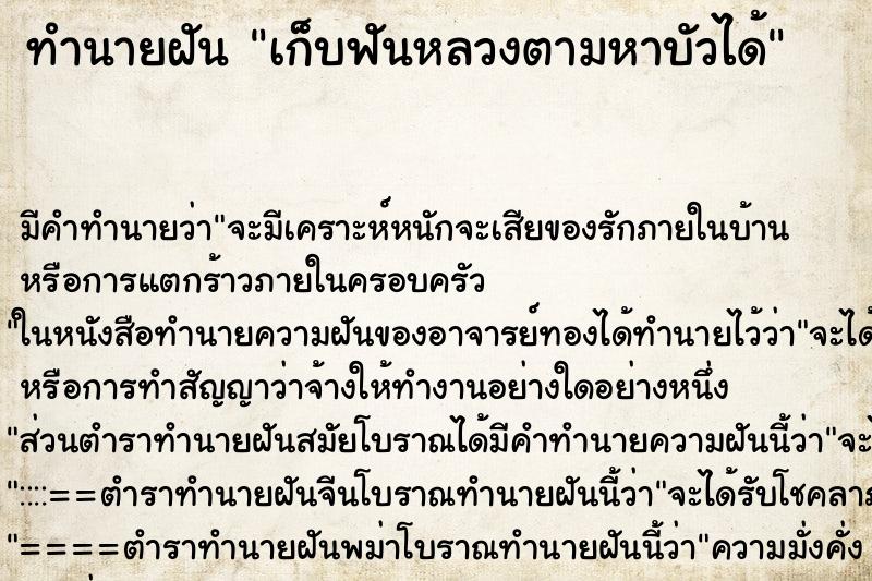 ทำนายฝันทำนายฝันเก็บฟันหลวงตามหาบัวได้