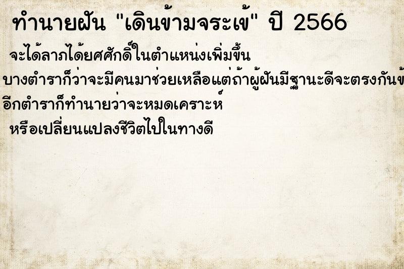 ทำนายฝัน เดินข้ามจระเข้ ทำนายฝัน เดินข้ามจระเข้