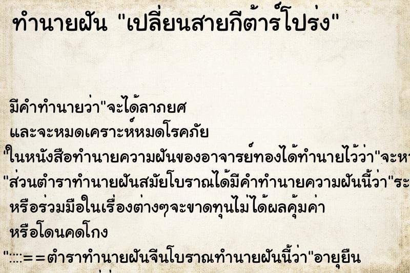 ทำนายฝัน เปลี่ยนสายกีต้าร์โปร่ง ทำนายฝัน เปลี่ยนสายกีต้าร์โปร่ง