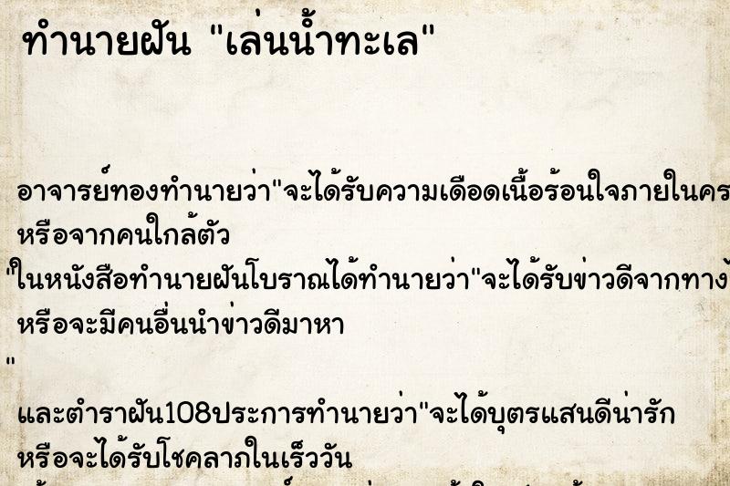 ทำนายฝัน เล่นน้ําทะเล ทำนายฝัน เล่นน้ําทะเล
