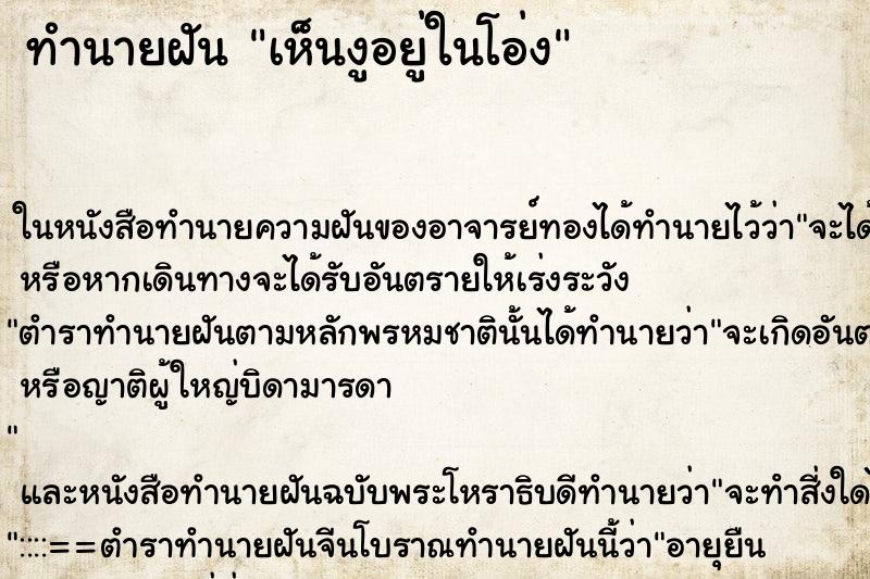 ทำนายฝันเห็นงูอยู่ในโอ่ง ทำนายฝันทำนายฝันเห็นงูอยู่ในโอ่ง