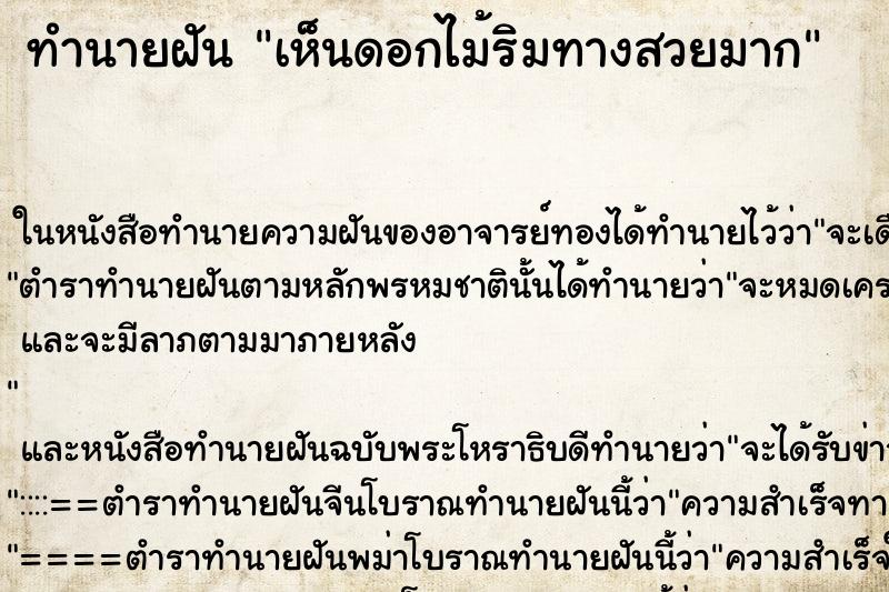 ทำนายฝัน เห็นดอกไม้ริมทางสวยมาก ทำนายฝัน เห็นดอกไม้ริมทางสวยมาก